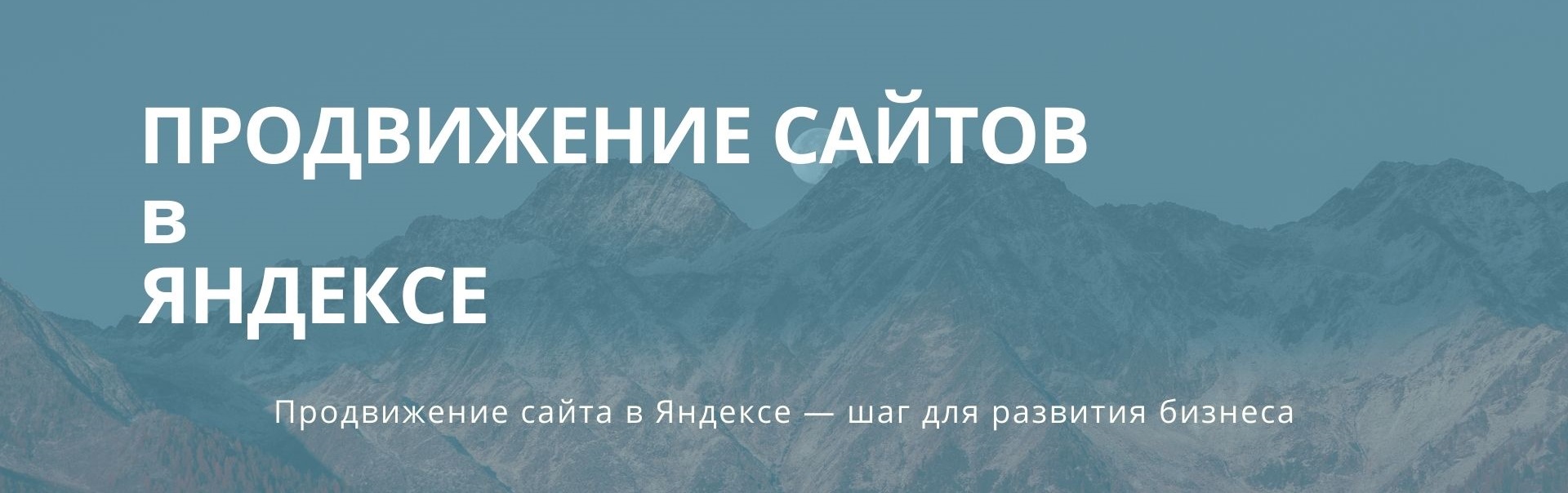 продвижение сайта в Яндексе 